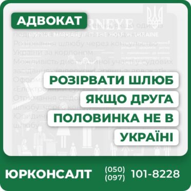 Оформлення розлучення, якщо один із подружжя перебуває за кордоном Розірвання шлюбу через консульство України за кордоном Можливість дистанційної участі у судових засіданнях (відеоконференція, адвокат) Оформлення розлучення через систему «Електронний суд» Отримання свідоцтва про розірвання шлюбу  через консульство Юридичний супровід процесу розірвання шлюбу