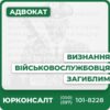 Повний юридичний супровід у справах про визнання загиблимКонсультації та допомога родинам військовихОформлення документів і представництво у судіСприяння отриманню грошових виплат та соціальних гарантійОнлайн і офлайн консультації по всій УкраїніЗахист інтересів клієнтів у складних правових ситуаціях