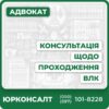 Комплексна юридична консультація щодо ВЛКАналіз та підготовка медичних документівСупровід у проходженні або оскарженні рішень ВЛКПрофесійний захист прав військовозобов’язанихІндивідуальний підхід та конфіденційність