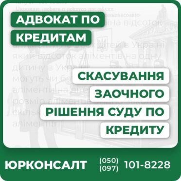 Допомога адвоката щодо скасування заочного рішення суду по кредиту Знайдемо підстави для скасування заочного рішення Підготуємо заяву, направимо до суду та візьмемо участь в суді Після перегляду заочного рішення продовжимо ваш захист