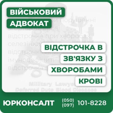 відстрочка при порушенні згортання крові відстрочка при хворобах селезінки відстрочка при імунодефіциті відстрочка при анеміі