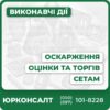 Оскарження звітів про оцінку майна боржника Оскарження оцінки виконавчої служби Скасування іпотечної оцінки, іпотеки на оцінку Призупинення строків передачі майна на обов’язкові торги