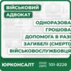 допомога в зборі документів на отримання одноразової грошової допомоги членам сім’ї загиблого військовослужбовця контроль дій ТЦК СП та військової частини щодо оформлення документів про обставини смерті військовослужбовця отримання наказу про виключення військовослужбовця з списків частини визначення членів сім’ї отримання ОГД на користь повнолітніх дітей загиблого