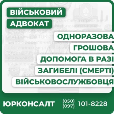допомога в зборі документів на отримання одноразової грошової допомоги членам сім’ї загиблого військовослужбовця контроль дій ТЦК СП та військової частини щодо оформлення документів про обставини смерті військовослужбовця отримання наказу про виключення військовослужбовця з списків частини визначення членів сім’ї отримання ОГД на користь повнолітніх дітей загиблого