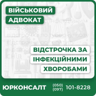 відстрочка по інфекційним хворобам відстрочка по туберкульозу відстрочка по гепатиту відстрочка якщо є ВІЛ або СНІД