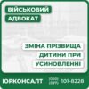 Комплексне супроводження зміни прізвища при усиновленніКонсультація адвоката з питань сімейного праваПідготовка пакету документів і представництво у судіЮридичний супровід на всіх етапахІндивідуальний підхід до кожного клієнтаЗахист інтересів дитини та родини
