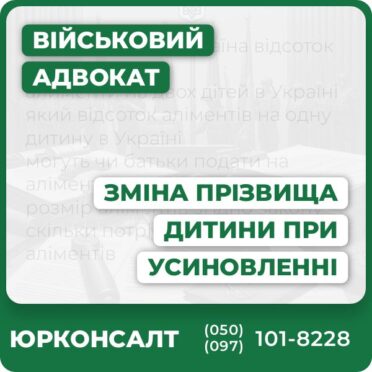 Комплексне супроводження зміни прізвища при усиновленніКонсультація адвоката з питань сімейного праваПідготовка пакету документів і представництво у судіЮридичний супровід на всіх етапахІндивідуальний підхід до кожного клієнтаЗахист інтересів дитини та родини