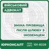 Комплексна юридична консультація адвоката Супровід зміни прізвища та документів після шлюбу з іноземцем Оформлення подвійного або індивідуального прізвища Захист прав та представництво в органах і судах Міжнародна юридична підтримка Індивідуальний підхід до кожної ситуації