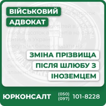 Комплексна юридична консультація адвоката Супровід зміни прізвища та документів після шлюбу з іноземцем Оформлення подвійного або індивідуального прізвища Захист прав та представництво в органах і судах Міжнародна юридична підтримка Індивідуальний підхід до кожної ситуації