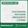 Допомога в оскарженні дій державного виконавця Захист від дій приватного підрядника Блокування примусових ставок Скасування інвентаризації та арешт майна