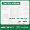 Повний супровід зміни прізвища дитини Консультації адвоката з сімейного права Підготовка та подача необхідних документів Захист інтересів у суді Індивідуальні рішення для кожного випадку