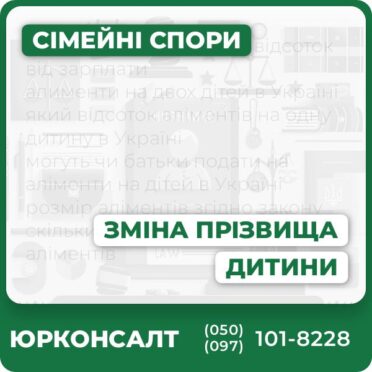 Повний супровід зміни прізвища дитини Консультації адвоката з сімейного права Підготовка та подача необхідних документів Захист інтересів у суді Індивідуальні рішення для кожного випадку