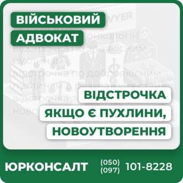 відстрочка по онкології відстрочка по злоякісним пухлинам відстрочка по доброякісним пухлинам в разі важких станів відстрочка за прогресуючими новоутвореннями