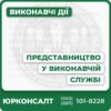 Представництво у виконавчій службі та в приватному виконавці Контроль за виконанням судового рішення Оскарження дій виконавця Підтримка виконавчих дій Захист кредитора, боржника