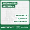 Допоможемо зменшити ваші борги Зупинимо дзвінки колекторів Захист від незаконних дій колекторів Знаємо як правильно спілкуватися з колекторами