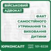 Консультація адвоката щодо утримання дитини Юридичний супровід у суді та органах опіки Підготовка необхідних документів та заяв Отримання державних пільг для одиноких батьків Індивідуальний підхід до кожного клієнта