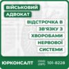 Відстрочка за захворюваннями: центральної нервової системи хвороби ЦНС епілепсія нейропатії, міастенії, міопатії, дорсалгія, радикулопатія, цервікалгія, ішіас, люмбаго та інші