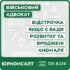 Відстрочка при вроджених вадах: нервової системи ока, вуха, обличчя та шиї системи кровообігу органів дихання щілина губи та піднебіння статевих органів сечової системи кістково-м’язової системи хромосомні аномалії  
