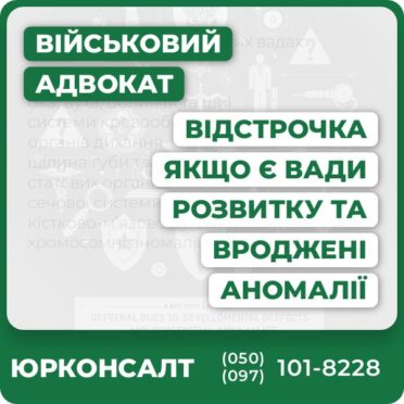 Відстрочка при вроджених вадах: нервової системи ока, вуха, обличчя та шиї системи кровообігу органів дихання щілина губи та піднебіння статевих органів сечової системи кістково-м’язової системи хромосомні аномалії  