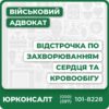 Відстрочка при захворюваннях кровообігу та сердцевої системи: серцева недостатність II-Б-III стадії гіпертонічна хвороба III стадії інфаркт, інсульт, стеноз, емболія, тромбоз, аневризми артерій, церебральний атеросклероз, гіпертензивна енцефалопатія атеросклероз, стеноз, аневризма, емболія і тромбоз аорти синдром Рейно, облітеруючий тромбангіїт флебіт, тромбофлебіт, тромбоз, емболія; варикозне розширення вен, лімфаденіт