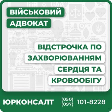 Відстрочка при захворюваннях кровообігу та сердцевої системи: серцева недостатність II-Б-III стадії гіпертонічна хвороба III стадії інфаркт, інсульт, стеноз, емболія, тромбоз, аневризми артерій, церебральний атеросклероз, гіпертензивна енцефалопатія атеросклероз, стеноз, аневризма, емболія і тромбоз аорти синдром Рейно, облітеруючий тромбангіїт флебіт, тромбофлебіт, тромбоз, емболія; варикозне розширення вен, лімфаденіт