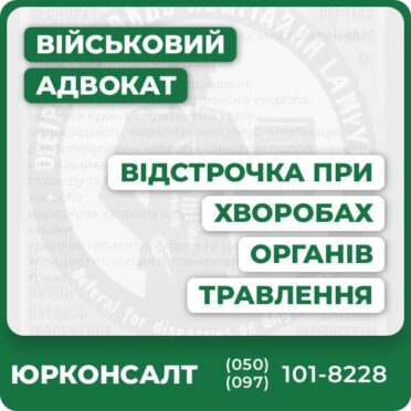 Відстрочка при захворюванні органів травлення: щелепно-лицьові аномалії езофагіт, гастрит, гастродуоденіт, гастроезофагеальна рефлюксна хвороба хвороба Крона, виразковий коліт непрохідність, паралітичний ілеус, інвагінація, дивертикулярна хвороба, синдром подразненого кишківника, запор, мегаколон, хвороби заднього проходу та прямої кишки, перитоніт, спайкова хвороба виразкова хвороба шлунка та дванадцятипалої кишки хронічні гепатити, фіброз та цироз холецистит, холангіт, панкреатит грижі