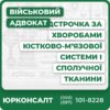 Відстрочка по хворобам кістково-м’язової системи і сполучної тканини: гнійні артрити, реактивні артропатії, хвороба Рейтера ревматоїдні артрит, васкуліт та бурсит, синдром Фелті, хвороба Стілла, кристалічні, псоріатичні та ентеропатичні артропатії, ювенільний артрит, подагра поліартеріїт вузликовий та споріднені стани, некротизуючі васкулопатії, гранулематоз Вегенера, синдром Такаясу, системний червоний вовчак, дерматополіміозит, системний склероз, сухий синдром Шегрена, хвороба Бехчета, дифузний еозинофільний фасціїт артрози, остеопороз, остеомаляція, уповільнене зрощення перелому, стресові переломи, фіброзна дисплазія кісток, остеомієліт, остеонекроз, хвороба Педжета деформації та дефекти ампутація кінцівок викривлення, остеохондроз, спондилоліз, спондилолістез, ураження міжхребцевих дисків
