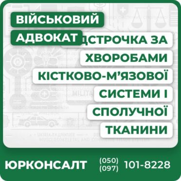 Відстрочка по хворобам кістково-м’язової системи і сполучної тканини: гнійні артрити, реактивні артропатії, хвороба Рейтера ревматоїдні артрит, васкуліт та бурсит, синдром Фелті, хвороба Стілла, кристалічні, псоріатичні та ентеропатичні артропатії, ювенільний артрит, подагра поліартеріїт вузликовий та споріднені стани, некротизуючі васкулопатії, гранулематоз Вегенера, синдром Такаясу, системний червоний вовчак, дерматополіміозит, системний склероз, сухий синдром Шегрена, хвороба Бехчета, дифузний еозинофільний фасціїт артрози, остеопороз, остеомаляція, уповільнене зрощення перелому, стресові переломи, фіброзна дисплазія кісток, остеомієліт, остеонекроз, хвороба Педжета деформації та дефекти ампутація кінцівок викривлення, остеохондроз, спондилоліз, спондилолістез, ураження міжхребцевих дисків