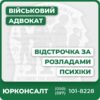 Відстрочка за психічними захворюваннями: деменції, амнестичний синдром ураження головного мозку синдром залежності ндогенні психози невротичні стани реакції на тяжкий стрес, депресія, психогенна глухота різко виражені поведінкові синдроми,