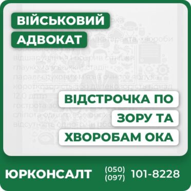 Відстрочка по хворобам ока: дегенеративні зміни, катаракта, хвороби зорового нерва відшарування і розрив сітківки глаукома у важкій стадії параліч рухових м’язів очного яблука короткозорість або далекозорість понад 12,0 дптр гострота зору нижче 0,1 або сліпота сліпота одного або обох очей відсутність одного чи обох очних яблук