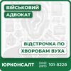 Відстрочка по хворобам вуха: стійка повна глухота на обидва вуха глухонімота глухота на одне вухо та тяжка приглухуватість на друге двобічна тяжка приглухуватість