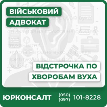 Відстрочка по хворобам вуха: стійка повна глухота на обидва вуха глухонімота глухота на одне вухо та тяжка приглухуватість на друге двобічна тяжка приглухуватість