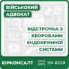 Відстрочка в разі: хвороби щитоподібної залози цукрового діабету патології ендокринних залоз ожиріння ліпоматозу