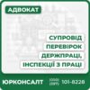 Супровід перевірок Держпраці, інспекцій праці Аналіз договорів КПК та трудових договорів Оптимізація кадрової документації Скасування правил інспекції праці