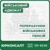 Повний юридичний супровід перерахунку військових пенсій Консультації досвідчених адвокатів з військового та адміністративного права Збір і оформлення необхідних документів Представництво в суді й захист прав на всіх етапах Робота по всій Україні, онлайн та офлайн Гарантія індивідуального підходу та максимального результату