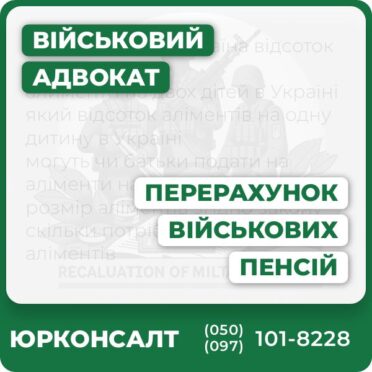 Повний юридичний супровід перерахунку військових пенсій Консультації досвідчених адвокатів з військового та адміністративного права Збір і оформлення необхідних документів Представництво в суді й захист прав на всіх етапах Робота по всій Україні, онлайн та офлайн Гарантія індивідуального підходу та максимального результату
