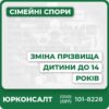 Повний юридичний супровід зміни прізвища дитиниПрофесійна консультація та підготовка документівСудове представництво у складних випадкахЗахист прав дитини та батьківІндивідуальний підхід і конфіденційністьАктуальні рішення відповідно до законодавства