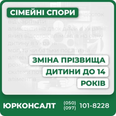 Повний юридичний супровід зміни прізвища дитиниПрофесійна консультація та підготовка документівСудове представництво у складних випадкахЗахист прав дитини та батьківІндивідуальний підхід і конфіденційністьАктуальні рішення відповідно до законодавства