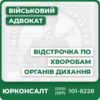 Відстрочка в зв’язку з захворюванням органів дихання: стенози гортані, парези й паралічі гортані спастична дисфонія бронхіт, емфізема, обструктивна хвороба легенів, бронхоектатична хвороба пневмоконіози, хронічні пневмоніти, ідіопатичний фіброзуючий альвеоліт, легеневий альвеолярний протеїноз, гемосидероз абсцес легені та середостіння, піоторакс тяжка персистуюча бронхіальна астма