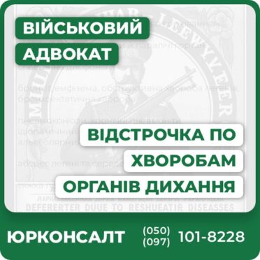 Відстрочка в зв’язку з захворюванням органів дихання: стенози гортані, парези й паралічі гортані спастична дисфонія бронхіт, емфізема, обструктивна хвороба легенів, бронхоектатична хвороба пневмоконіози, хронічні пневмоніти, ідіопатичний фіброзуючий альвеоліт, легеневий альвеолярний протеїноз, гемосидероз абсцес легені та середостіння, піоторакс тяжка персистуюча бронхіальна астма