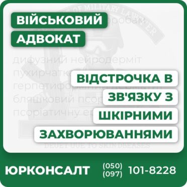 Відстрочка по хворобам шкіри: дифузний нейродерміт пухирчатка звичайна герпетиформний дерматит бляшковий псоріаз псоріатичну еритродермію