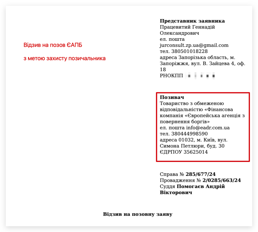 Відзив на позов ЄАПБ