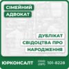 Повний юридичний супровід отримання дубліката свідоцтва про народженняКонсультації з питань документального оформленняПідготовка та перевірка необхідних документівПредставництво у ДРАЦС, ЦНАП та консульських установахОперативне вирішення нестандартних ситуаційІндивідуальний підхід та захист прав клієнта