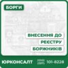 Юридична консультація з питань внесення до реєстру боржниківПовний супровід у виконавчому провадженніЗахист прав та мінімізація ризиківПредставництво у суді та перед державними органамиЗахист ділової репутації та оптимальні індивідуальні рішення