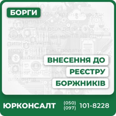Юридична консультація з питань внесення до реєстру боржниківПовний супровід у виконавчому провадженніЗахист прав та мінімізація ризиківПредставництво у суді та перед державними органамиЗахист ділової репутації та оптимальні індивідуальні рішення