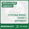 Консультація щодо виїзду за кордон з доглядомДопомога в підготовці та оформленні документівЗахист прав у судовому порядкуКомплексний супровід до перетину кордонуІндивідуальний підхід до кожної ситуаціїШвидка комунікація з адвокатом
