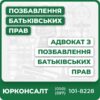 Комплексний захист у справах про позбавлення батьківських правКонсультація та аналіз підстав, підготовка документівДосвідчені адвокати, індивідуальний підхідСупровід у суді на всіх етапахСправедливі ціни на послугиПрофесійна допомога онлайн та офлайн
