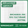 Повний супровід із отримання висновку ЛККІндивіальний юридичний аналіз і консультаціїЗбір та підготовка всіх медичних і правових документівЗахист прав клієнта у разі відмови чи споруДосвід адвокатів у судовій та досудовій практиціЮридична підтримка для мешканців усієї України