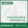 Юридична консультація щодо списання боргівІндивідуальний підхід до кожного клієнтаПредставництво у переговорних та судових процедурахРозробка стратегії захисту прав боржникаРеструктуризація заборгованостей та закриття провадженьПрофесійна підтримка на всіх етапах