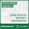 Комплексна юридична консультація щодо виїзду опікуна з дитиною-інвалідом Складання та перевірка пакета документів для перетину кордону Супровід у судових процесах у разі спорів Захист прав та інтересів дитини в органах опіки Актуальні поради щодо виїзду під час воєнного стану
